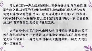 太乙金华宗旨 第三章 回光守中 详细解说带字幕（四） 据张至顺道长讲解整理｜  女声真人普通话 ｜“凡人自㘞的一声之后”到“天地山河一切皆回矣”讲解｜眼之能力