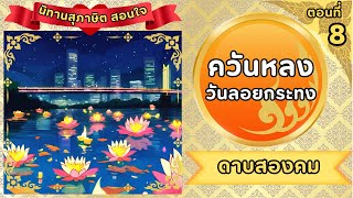 นิทานสอนใจ: ควันหลงวันลอยกระทง | สุภาษิตไทย: ดาบสองคม (ตอนที่ 8)