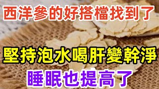 西洋參的“好搭檔”找到了，堅持泡水喝，肝變幹淨，睡眠也提高了#健康常識#養生保健#健康#健康飲食