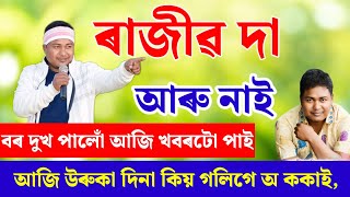 কিয় গলি গে ঐ ককাই ' ৰাজীৱ দা আৰু আমাৰ মাজত নাই তেওঁ বাবে এটি comment কৰক 🙏