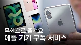 애플, 스마트폰 업계 최초로 기기 구독 서비스 선보인다?