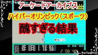 【超レトロゲーム実況】醜すぎる結果… ハイパースポーツ（オリンピック）