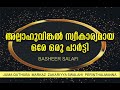 അല്ലാഹുവിങ്കൽ സ്വീകാര്യമായ ഒരേ ഒരു പാർട്ടി