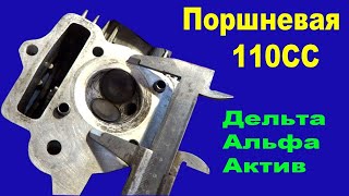 Поршневая 110 кубов мопедов Альфа, Дельта, Актив. Размеры поршневой 110 кубов