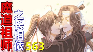 《魔道祖师》之长相依  第563集 ：蓝氏双璧对望了眼，无奈又宠溺地摇摇头，这“告小状”的手段高明，居然没有一点点的刻意痕迹。