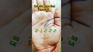 ऐसे लोग बहुत पैसा कमाते हैं।#motivation #fortunetelling #palmistry #astrology