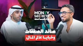 رجل الأعمال الإماراتي علي عبدالحق البلوشي صائد الصفقات.. وخبايا عالم المال | بودكاست Money Secrets