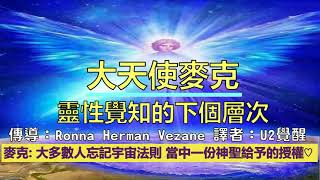 通靈信息【#大天使麥克】靈性覺知的下個層次；摯愛的大師們，人類中的大多數人已經忘記在“ 宇宙法則 ”當中存在著一份神聖給予的授權 #U2覺醒