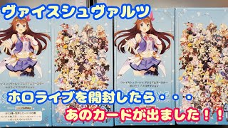 【ホロライブ】ヴァイスホロライブ開封したら…