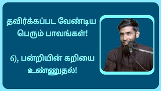 தவிர்க்கப்பட வேண்டிய பெரும் பாவங்கள்/ (6), பன்றியின் கறியை  உண்ணுதல்!