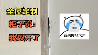 不会有人告诉你的全屋定制大坑！柜子——我裂开了