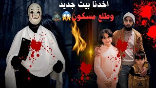 اخدنا بيت جديد وطلع مسكون عشنا حاله رعب 😱🧟 شوفوا شو صار بالنهايه 😱#مغامرات_رولا_ومصطفى