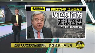 连续攻击联合国部队  以色列胁迫国际势力退出黎巴嫩南部？  | 八点最热报 12/10/2024