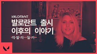 발로란트 출시 이후의 이야기 // 개발자 일기 - 발로란트