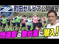 【好調】J1ダークホース・FC町田ゼルビアの練習に潜入！勝利から逆算した黒田イズム！