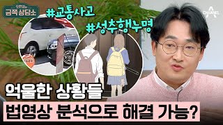 [#금쪽상담소] 법영상 기술로 억울함 풀어드립니다! #황민구 | 오은영의 금쪽 상담소 113 회