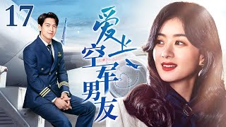 【EngSub】爱上空军男友 EP17｜飞行员李现当众向初恋女友赵丽颖求婚，甜煞众人，军恋情侣勇敢追爱（赵丽颖/李现）