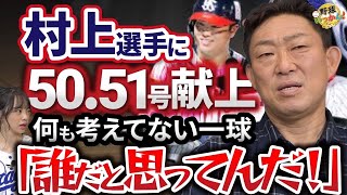 中日のホームラン数が抜かれる。ヤクルト村上選手が凄すぎる。これからは勝負せざるを得ない理由。