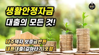 생활안정자금 주택담보대출의 모든것! 다주택자 전세보증금반환대출, 대환대출 갈아타기 | 뱅크플랫폼 대읽남