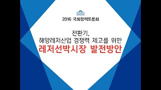 2016 국회정책토론회(전환기, 해양레저산업 경쟁력 제고를 위한 레저선박시장 발전방안)