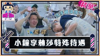 小鐘來了！ 林莎獻第一次！享「 特殊待遇 」急喊：我還是人嗎？【 來吧！營業中2 星之沙龍 】精彩片段@tvbsletsopen​