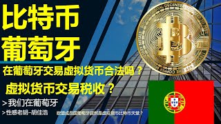 葡萄牙是比特币虚拟数字货币的天堂？Portugal is a paradise for Bitcoin crypto currency?