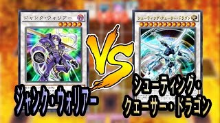 【遊戯王ADS】ジャンク・ウォリアー VS シューティング・クェーサー・ドラゴン【YGOPRO】