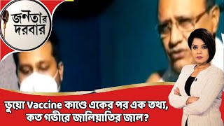 Janatar Darbar : পুরসভার নথি জাল করেই Bank Account! ভুয়ো Vaccine কাণ্ডে দুই TMC নেতার তরজা