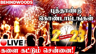 🔴LIVE : 'துணிவான புத்தாண்டு.. வாரிசு ஓட கொண்டாட்டம்'.. களைகட்டிய தமிழகம்..! உற்சாகத்தில் மக்கள்