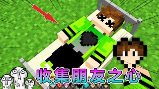 我的世界：收集伙伴之心 #我的世界 #minecraft