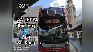 [5機同拍.西貢公路大塞車.掠水] 九巴92R線 尖沙咀碼頭 ➡️ 西貢 | 10:00班次