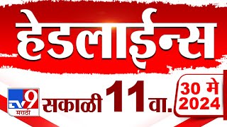 4 मिनिट 24 हेडलाईन्स | 4 Minutes 24 Headlines | 11 AM | 30 May 2024 | Marathi News | टीव्ही 9 मराठी