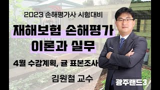 2023년 제9회 손해평가사 2차 2과목 - 23년 4월 수강계획, 귤 표본조사 - 김원철교수