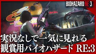 【観賞用・実況なし】バイオハザードRE:3 日本語吹替 日本語字幕 【RESIDENT EVIL 3 REMAKE】実況無しのBIOHAZARD RE3 Z Version full