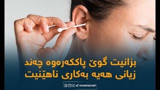 بزانیت گوێ پاككه‌ره‌وه‌ چه‌ند زیانی هه‌یه‌ به‌كاری ناهێنیت