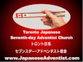 Toronto Japanese Adventist Church - トロント日系セブンスデー･アドベンチスト教会