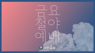 부평비전교회 금요철야예배 20210115