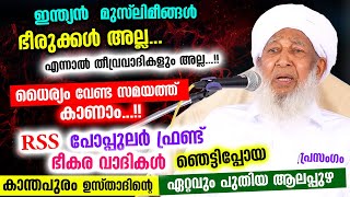 പോപ്പുലർ ഫ്രണ്ട്, Rss ഭീകരരെ ഞെട്ടിച്ച കാന്തപുരം ഉസ്താദിന്റെ ആലപ്പുഴയിലെ പുതിയ പ്രസംഗം Kanthapuram