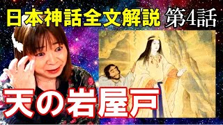 【日本神話】④天の岩屋戸☆天照大御神は自ら進んで岩戸を開けた? 古事記全文解説