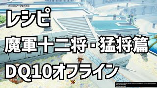 レシピ　魔軍十二将・猛将篇　ギーグハンマーコイン　攻略 DQ10 ドラクエ10　ドラゴンクエスト10 　□▼▼