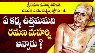 Ramana Maharshi Upadesa Saram || padyam 4 || ఏ కర్మ ఉత్తమమని రమణ మహర్షి అన్నారు | Best Karma