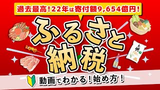 【ふるさと納税】初めてでも超カンタン！今さら聞けない仕組みと始め方