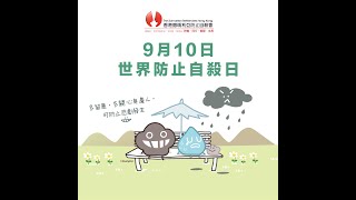 9月10日 - 世界防止自殺日