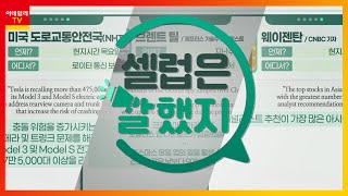 미국 도로교통안전국(NHTSA) / 브렌트 틸(제프리스 기술주 애널리스트) / 웨이젠탄(CNBC 기자)_셀럽은 말했지 (20220103)