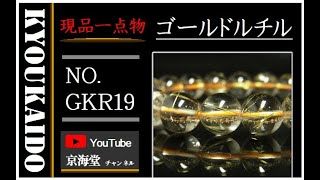 必見 現品一点物 ゴールドルチル クォーツ ブレスレット 虹入金針水晶 数珠 １１ミリ ３７ｇ ＧＫＲ１９ レインボー シラー 最強金運 パワーストーン ルチル 水晶  プレゼント 贈り物 ギフト