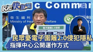 快新聞／民眾憂「電子圍籬2.0」侵犯隱私 指揮中心公開運作方式－民視新聞