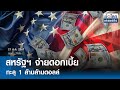 สหรัฐฯ จ่ายดอกเบี้ยทะลุ 1 ล้านล้านดอลล์  | ย่อโลกเศรษฐกิจ 21 ต.ค.67