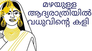 മഴയുള്ള ആദ്യരാത്രി വധുവിന്റെ കളി | tips | Malayalam | haritha tips and tricks