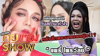 คุยแซ่บShow : เปลือยทุกเปลือก “แพรี่ ไพรวัลย์” กับสถานะหัวใจ หลัง สึกพระมาแต่งหญิง