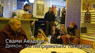 Свами Авадхут - Димон, ты неправильно танцуешь